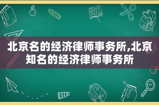 北京名的經(jīng)濟律師事務所,北京知名的經(jīng)濟律師事務所
