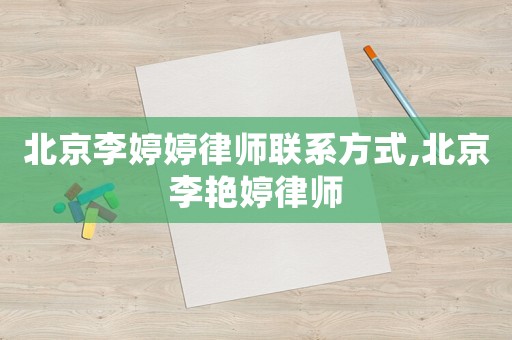 北京李婷婷律師聯(lián)系方式,北京李艷婷律師