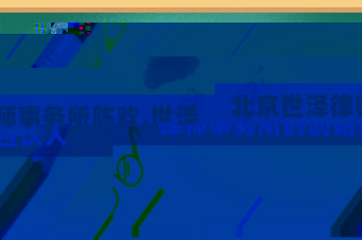 北京世澤律師事務(wù)所陳歡,世澤律師事務(wù)所的創(chuàng)始合伙人