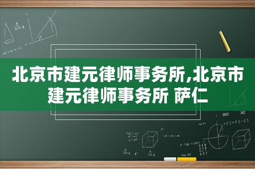 北京市建元律師事務(wù)所,北京市建元律師事務(wù)所 薩仁