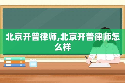 北京開普律師,北京開普律師怎么樣