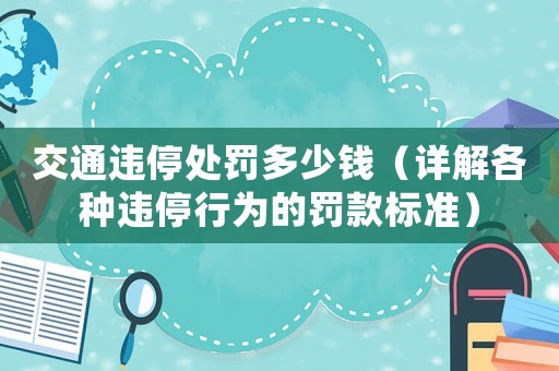 交通違停處罰多少錢（詳解各種違停行為的罰款標(biāo)準(zhǔn)）