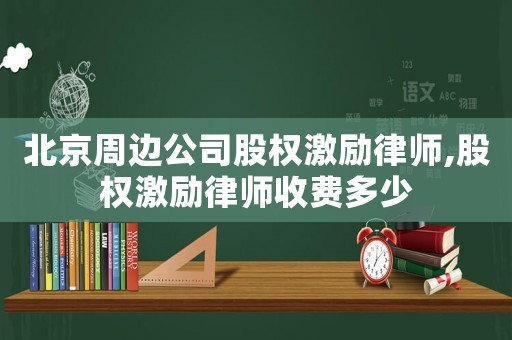 北京周邊公司股權(quán)激勵律師,股權(quán)激勵律師收費多少