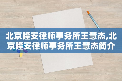 北京隆安律師事務(wù)所王慧杰,北京隆安律師事務(wù)所王慧杰簡(jiǎn)介