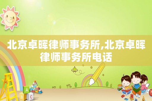 北京卓暉律師事務(wù)所,北京卓暉律師事務(wù)所電話