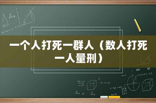 一個(gè)人打死一群人（數(shù)人打死一人量刑）