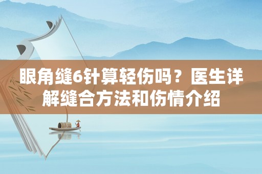 眼角縫6針?biāo)爿p傷嗎？醫(yī)生詳解縫合方法和傷情介紹