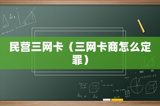 民營(yíng)三網(wǎng)卡（三網(wǎng)卡商怎么定罪）