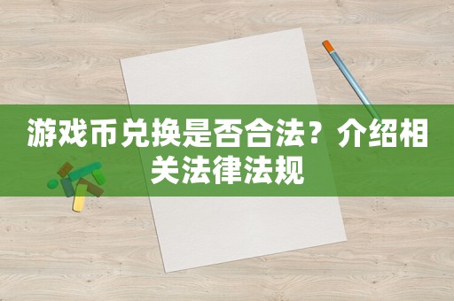 游戲幣兌換是否合法？介紹相關(guān)法律法規(guī)