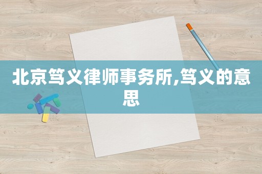 北京篤義律師事務(wù)所,篤義的意思