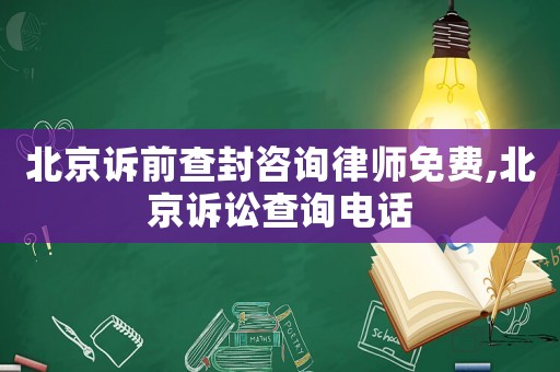 北京訴前查封咨詢律師免費(fèi),北京訴訟查詢電話