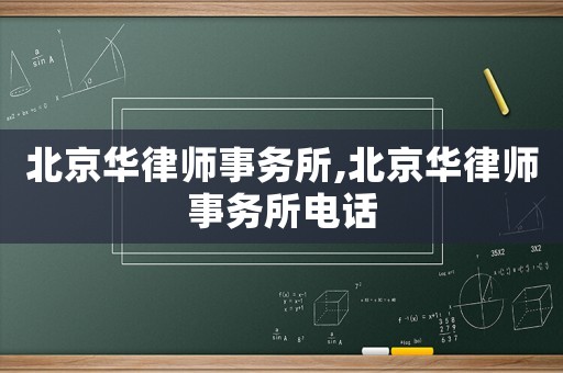 北京華律師事務(wù)所,北京華律師事務(wù)所電話