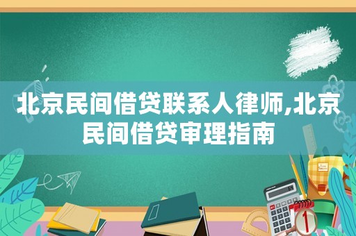 北京民間借貸聯(lián)系人律師,北京民間借貸審理指南