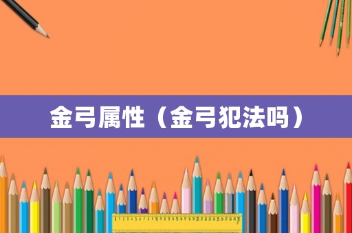 金弓屬性（金弓犯法嗎）