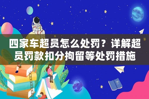 四家車超員怎么處罰？詳解超員罰款扣分拘留等處罰措施