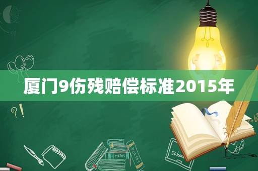 廈門9傷殘賠償標(biāo)準(zhǔn)2015年