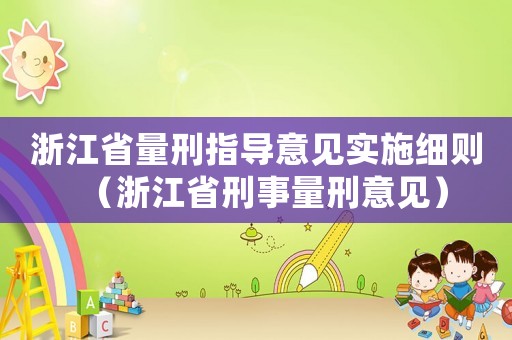 浙江省量刑指導(dǎo)意見實(shí)施細(xì)則（浙江省刑事量刑意見）