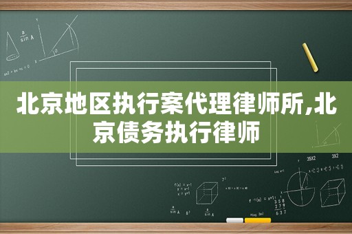 北京地區(qū)執(zhí)行案代理律師所,北京債務執(zhí)行律師