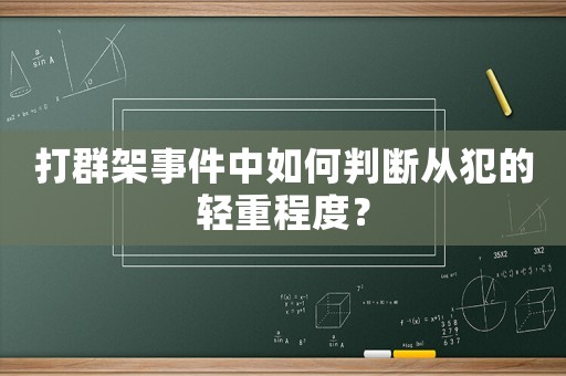 打群架事件中如何判斷從犯的輕重程度？