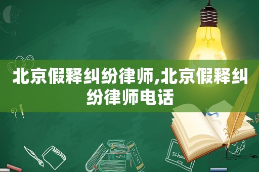 北京假釋糾紛律師,北京假釋糾紛律師電話