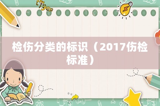 檢傷分類的標(biāo)識（2017傷檢標(biāo)準(zhǔn)）
