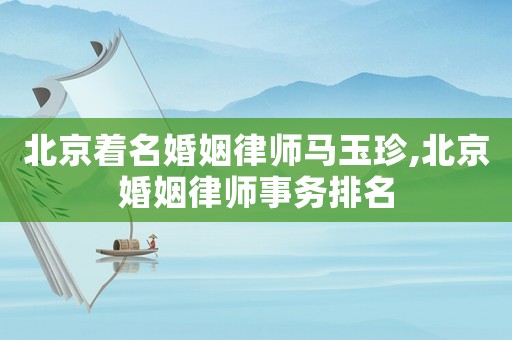 北京著名婚姻律師馬玉珍,北京婚姻律師事務(wù)排名