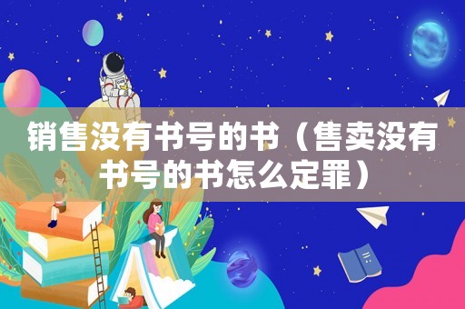 銷售沒有書號(hào)的書（售賣沒有書號(hào)的書怎么定罪）