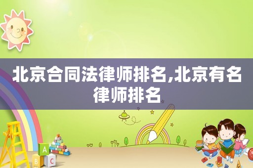 北京合同法律師排名,北京有名律師排名