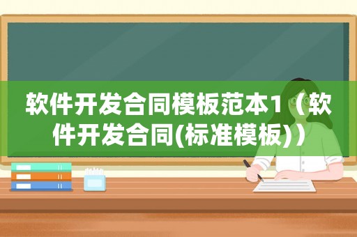 軟件開發(fā)合同模板范本1（軟件開發(fā)合同(標(biāo)準(zhǔn)模板)）