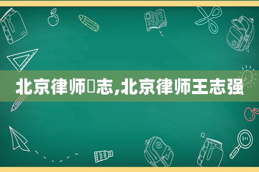 北京律師凃志,北京律師王志強(qiáng)