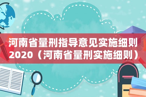 河南省量刑指導(dǎo)意見實施細(xì)則2020（河南省量刑實施細(xì)則）