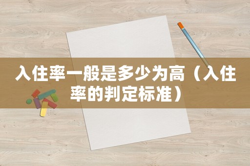 入住率一般是多少為高（入住率的判定標(biāo)準(zhǔn)）