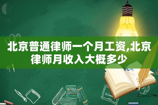 北京普通律師一個(gè)月工資,北京律師月收入大概多少
