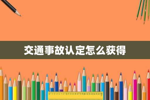 交通事故認定怎么獲得