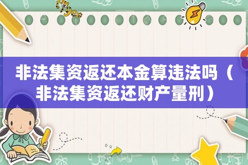 非法集資返還本金算違法嗎（非法集資返還財產(chǎn)量刑）