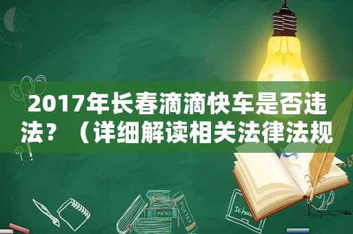2017年長(zhǎng)春滴滴快車是否違法？（詳細(xì)解讀相關(guān)法律法規(guī)）