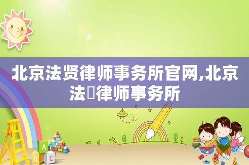 北京法賢律師事務(wù)所官網(wǎng),北京法曌律師事務(wù)所