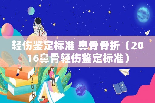 輕傷鑒定標(biāo)準(zhǔn) 鼻骨骨折（2016鼻骨輕傷鑒定標(biāo)準(zhǔn)）