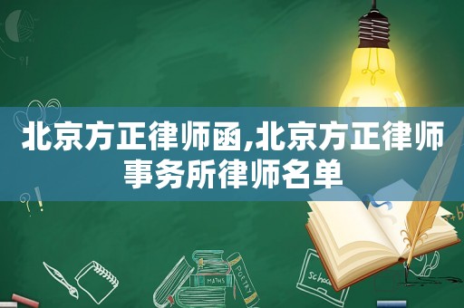 北京方正律師函,北京方正律師事務(wù)所律師名單