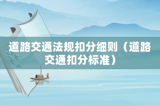 道路交通法規(guī)扣分細(xì)則（道路交通扣分標(biāo)準(zhǔn)）