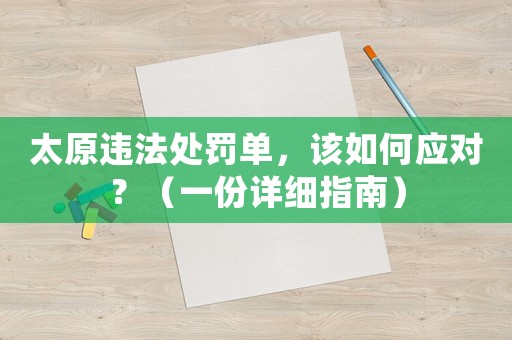 太原違法處罰單，該如何應(yīng)對？（一份詳細(xì)指南）