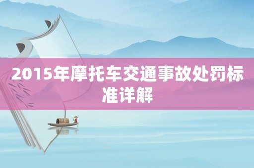 2015年摩托車交通事故處罰標(biāo)準(zhǔn)詳解