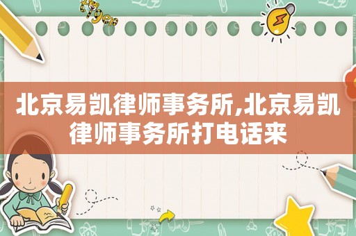 北京易凱律師事務(wù)所,北京易凱律師事務(wù)所打電話來