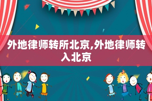 外地律師轉(zhuǎn)所北京,外地律師轉(zhuǎn)入北京