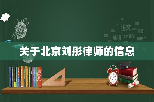 關(guān)于北京劉彤律師的信息