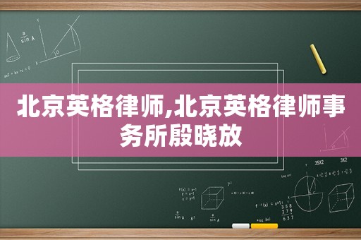 北京英格律師,北京英格律師事務(wù)所殷曉放