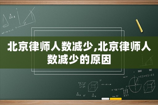 北京律師人數(shù)減少,北京律師人數(shù)減少的原因