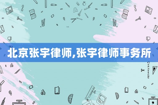 北京張宇律師,張宇律師事務(wù)所