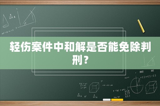 輕傷案件中和解是否能免除判刑？