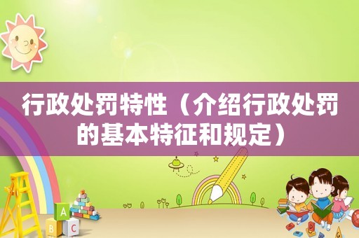 行政處罰特性（介紹行政處罰的基本特征和規(guī)定）
